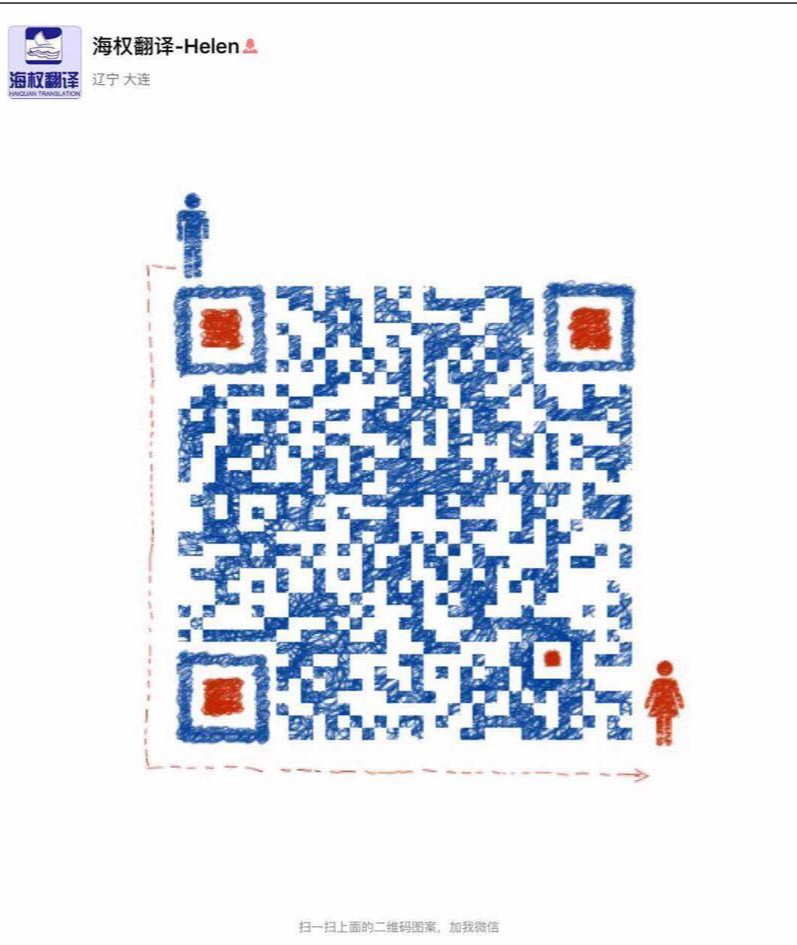 海權(quán)翻譯客服微信