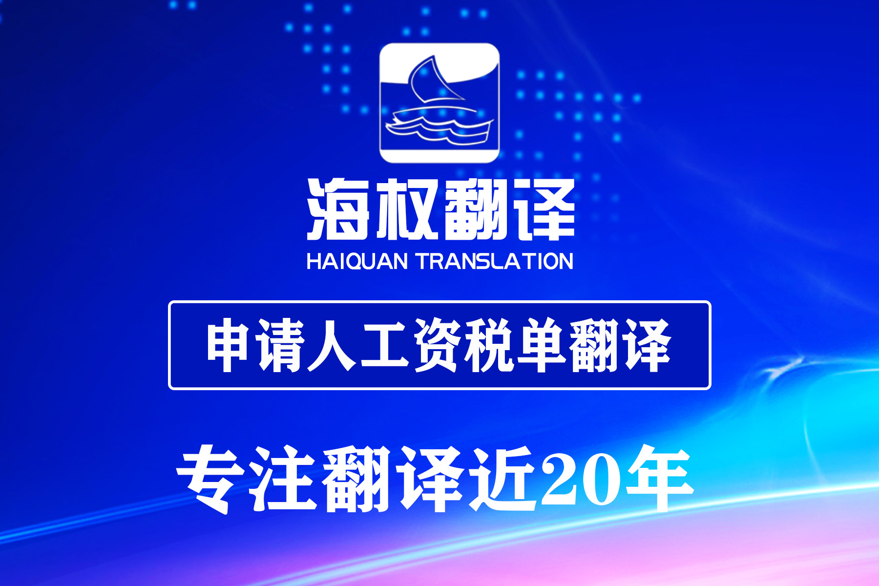 申請人的工資稅單翻譯