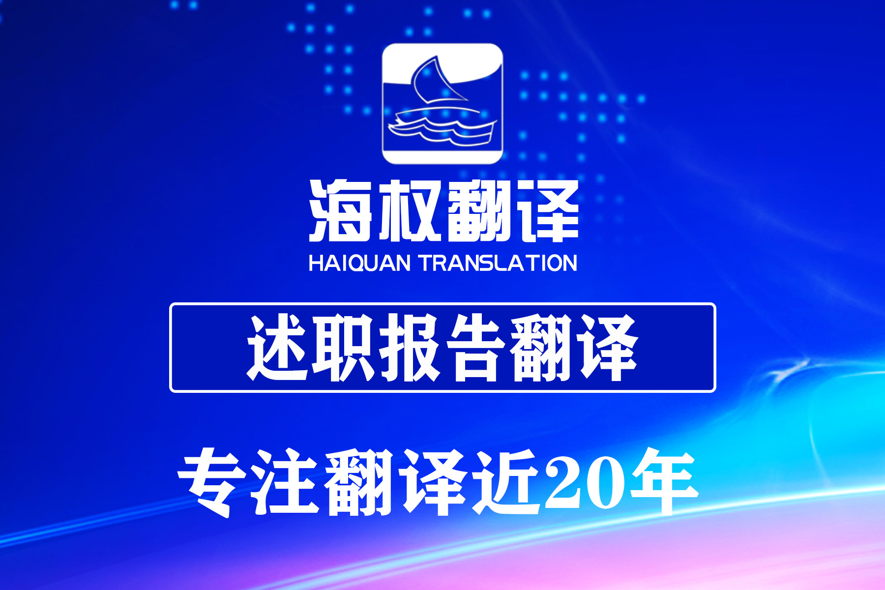 述職報告翻譯
