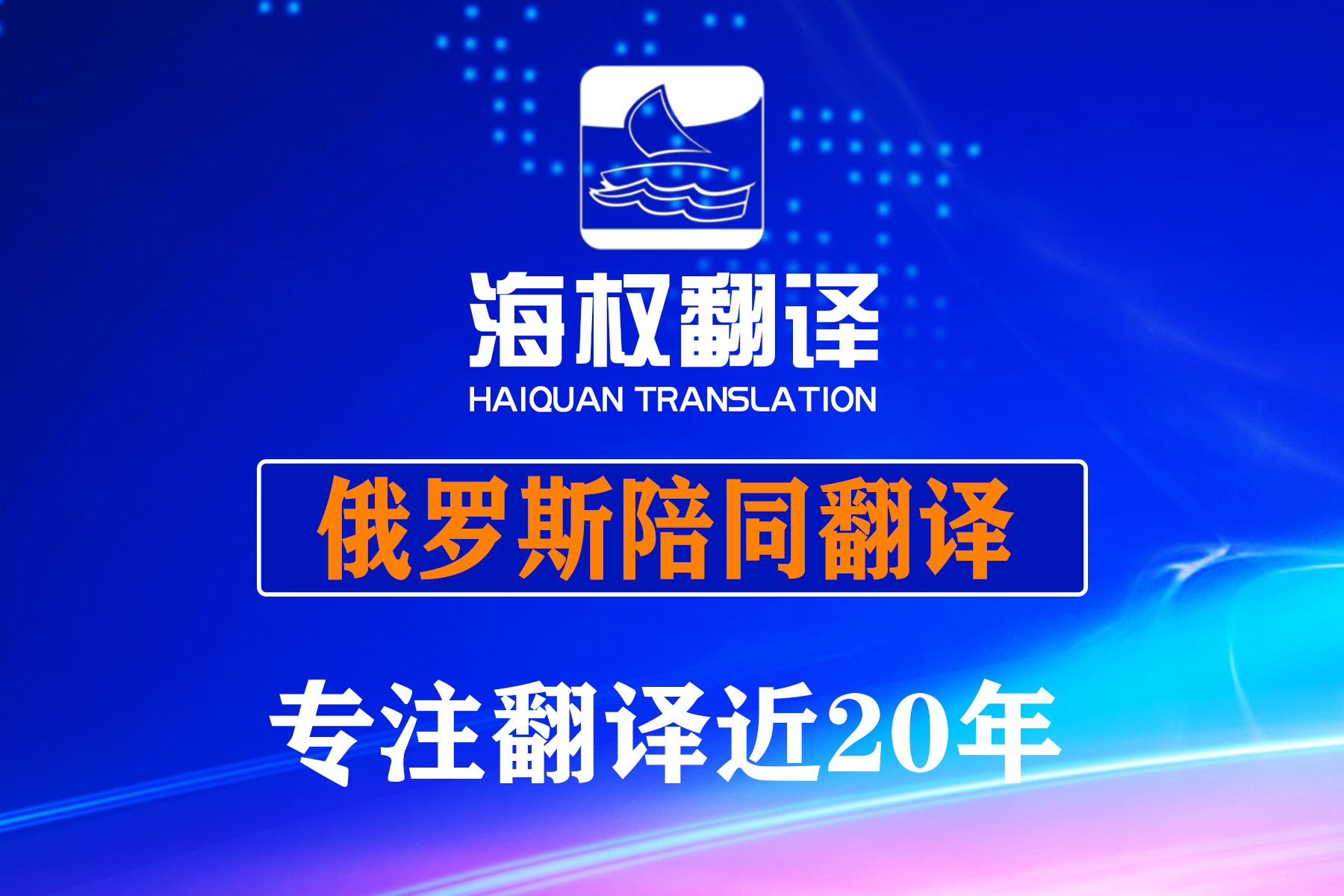 俄羅斯陪同翻譯-莫斯科展會(huì)陪同翻譯