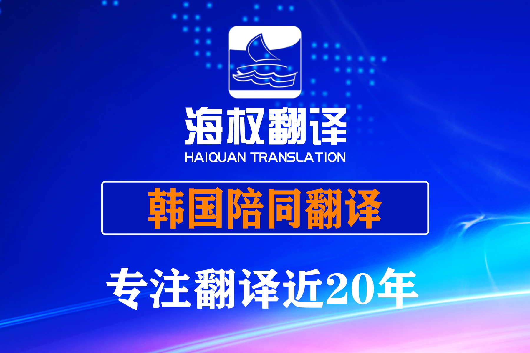 韓國首爾陪同翻譯-韓國展會(huì)陪同翻譯-首爾陪同翻譯