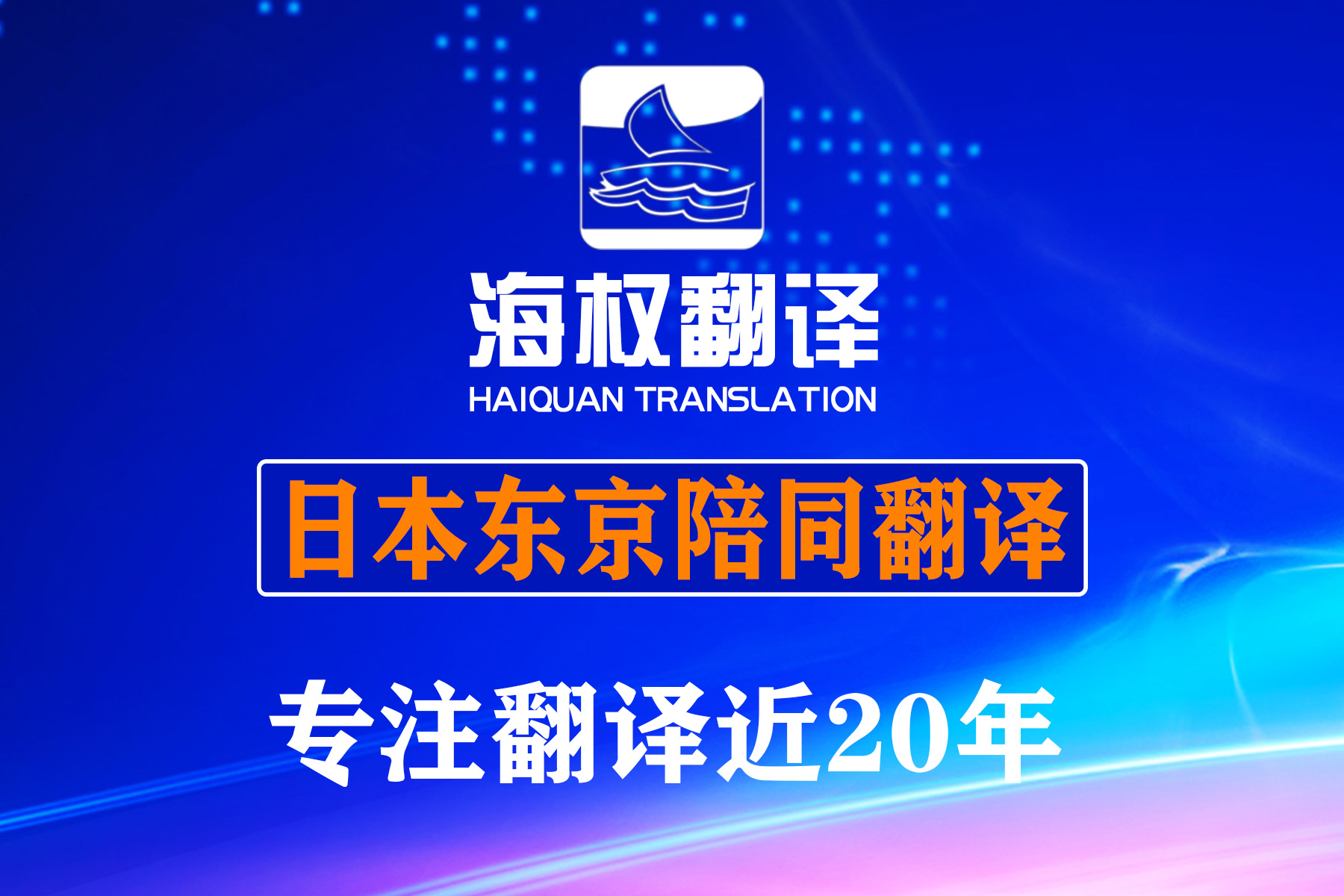 日本東京展會(huì)陪同翻譯-日本陪同翻譯