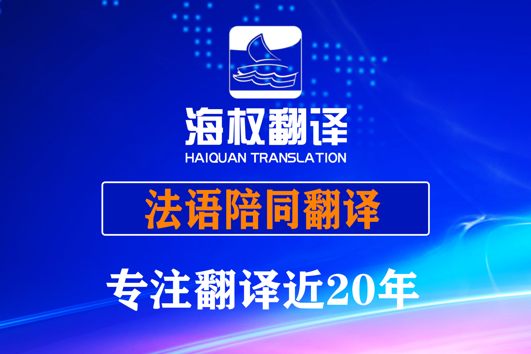 法語陪同翻譯口譯
