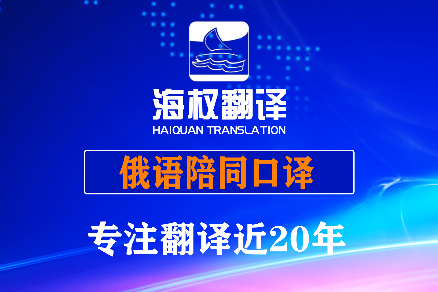 俄語陪同翻譯口譯