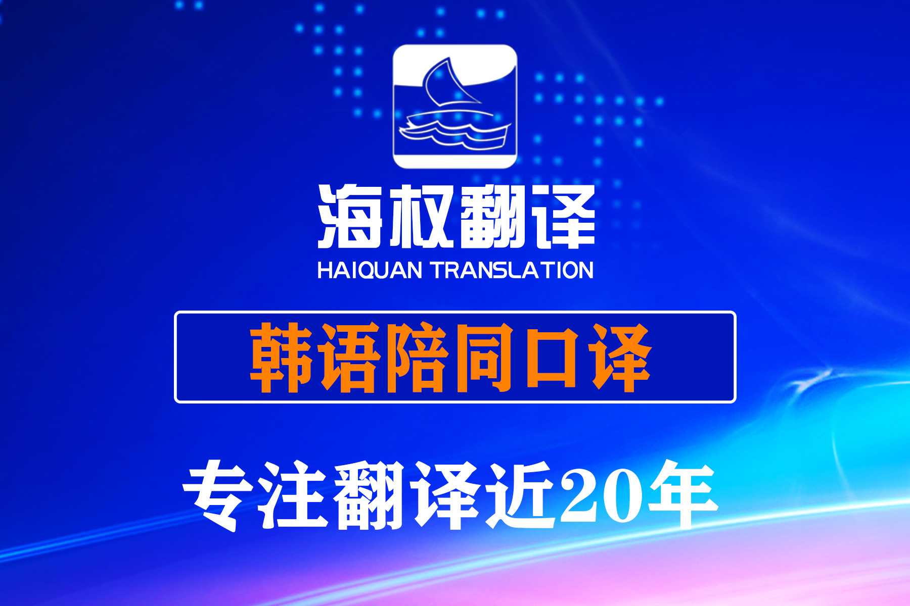 韓語陪同翻譯口譯