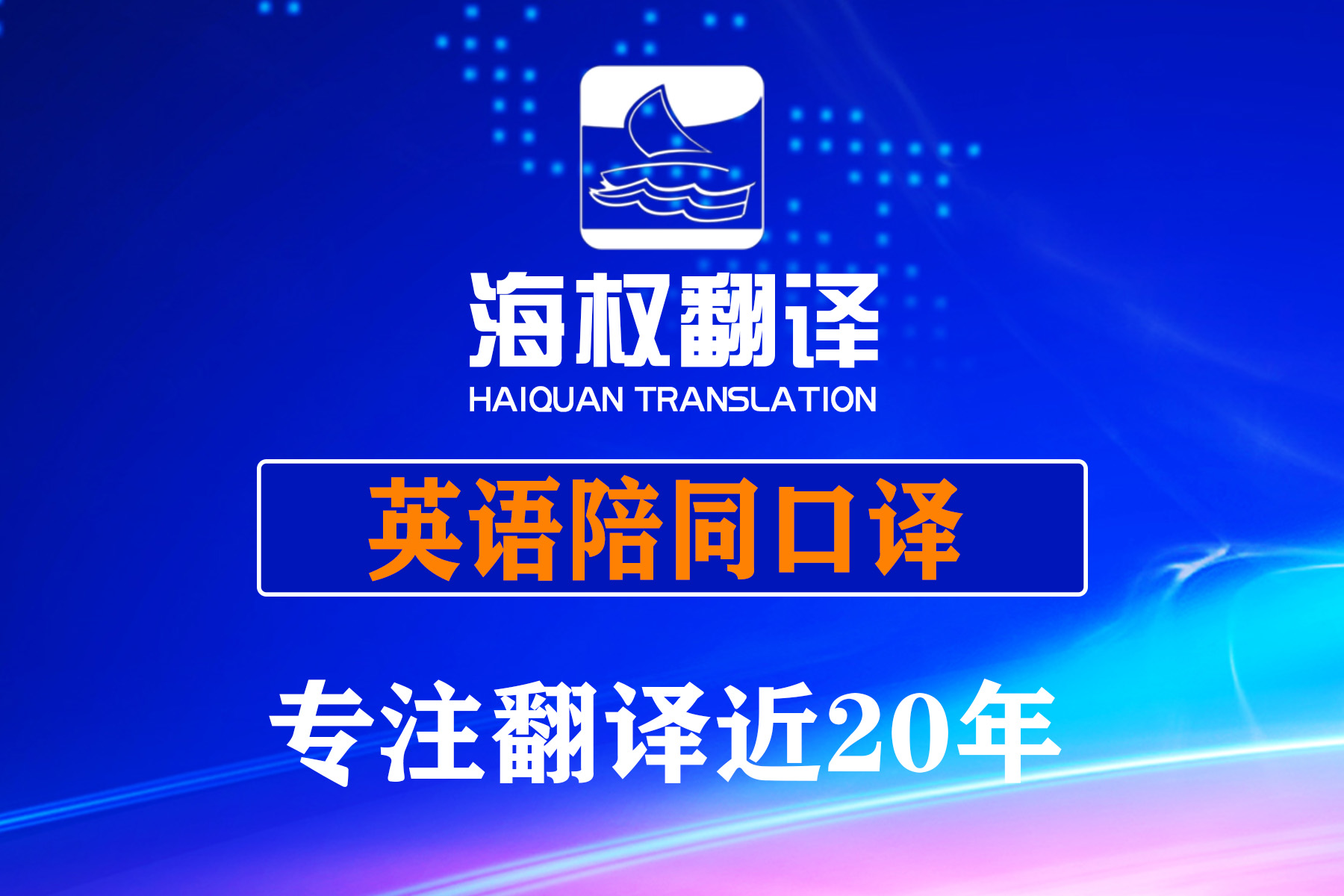 英語陪同翻譯口譯