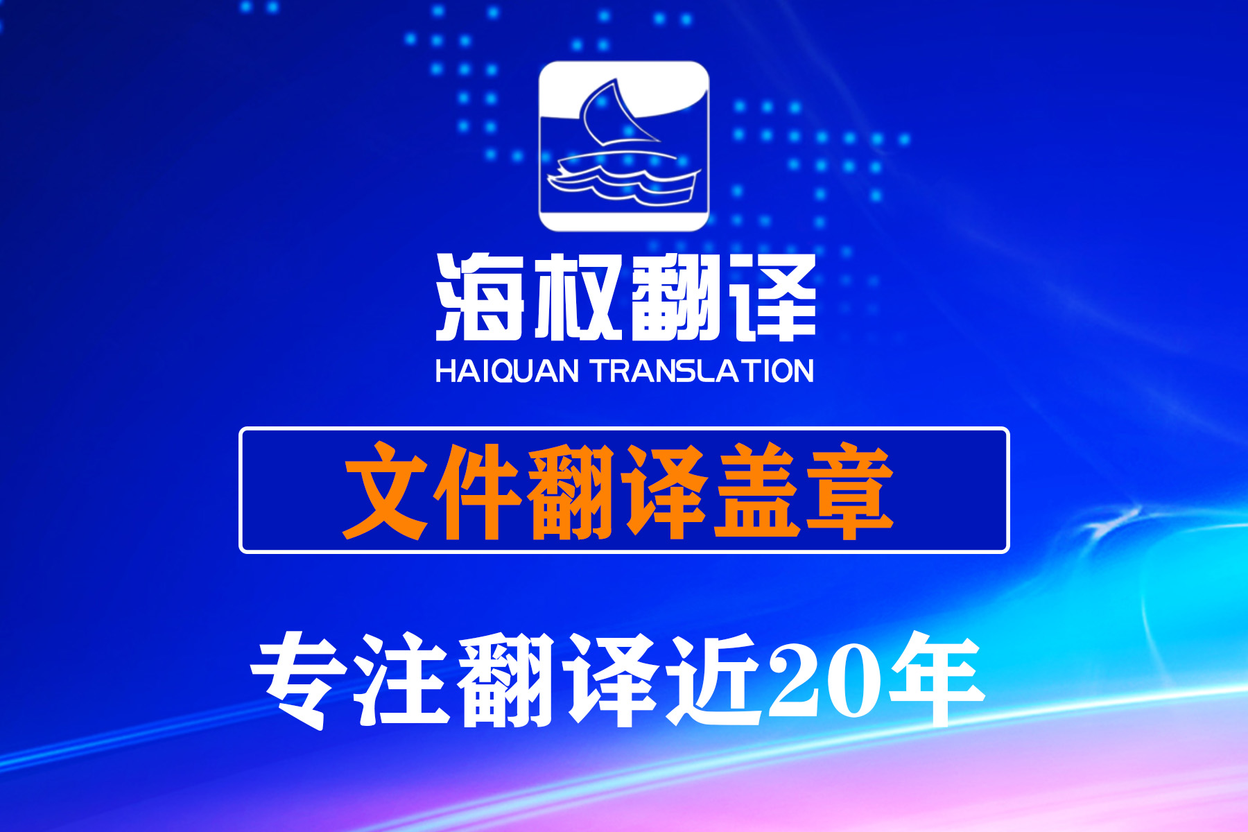 文件翻譯蓋章