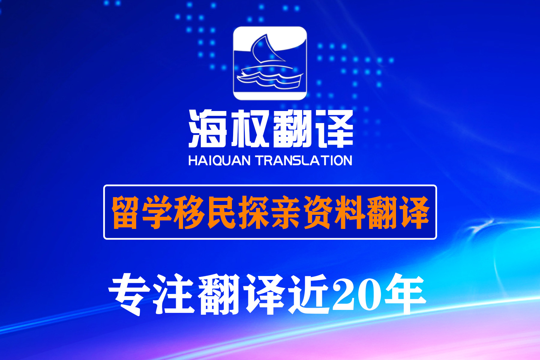 留學(xué)移民資料翻譯