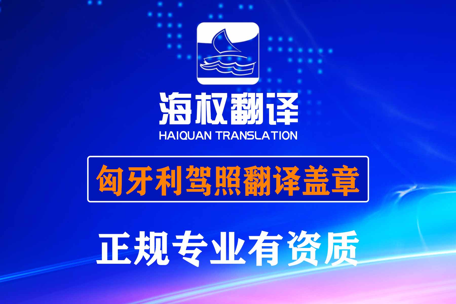 匈牙利駕照翻譯