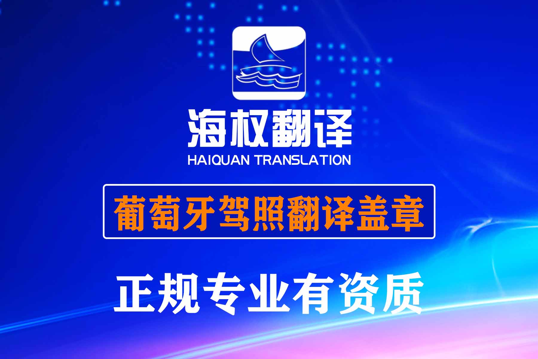 葡萄牙駕照翻譯