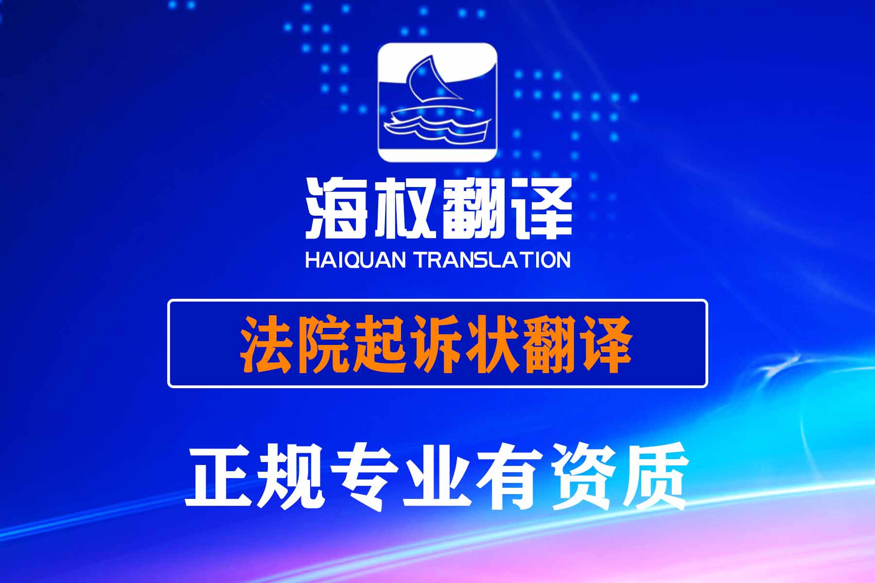 法院起訴狀翻譯