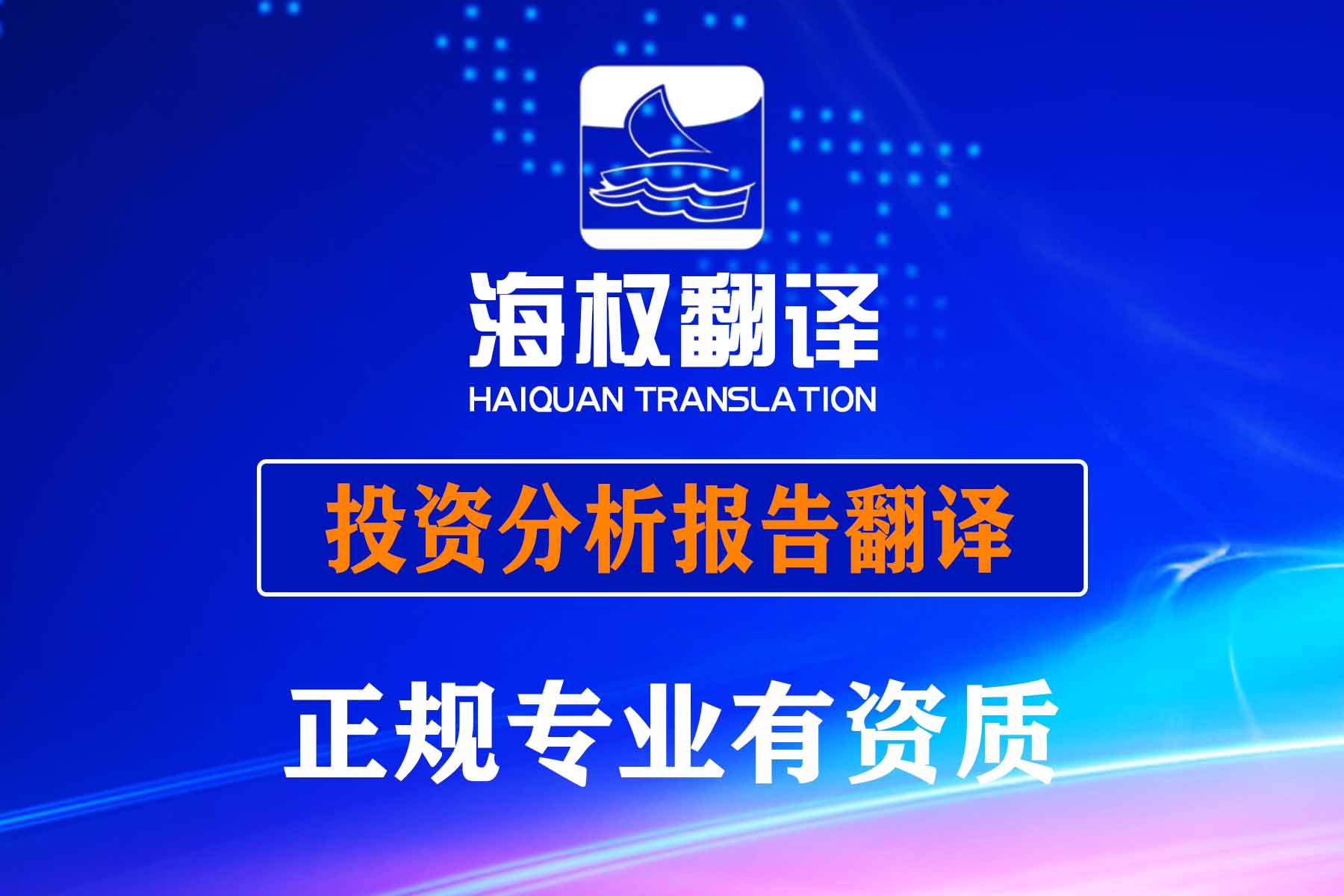 投資分析報(bào)告翻譯服務(wù)