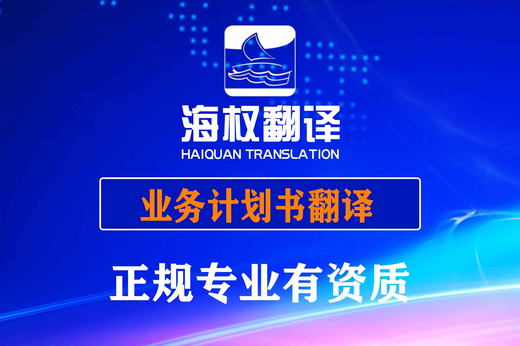 業(yè)務計劃書（Business Plan）翻譯