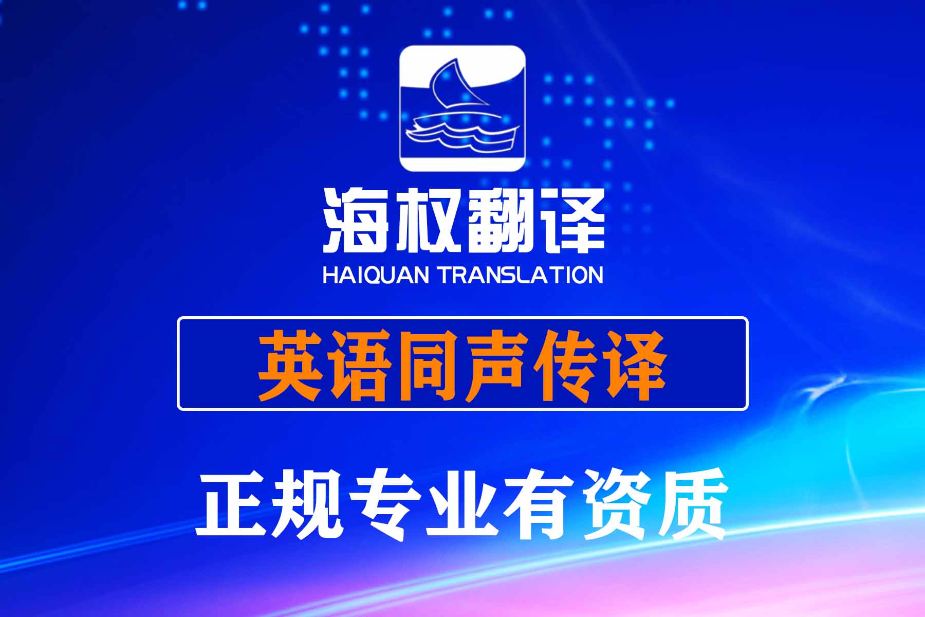 大連英語同聲傳譯-大連英語同傳