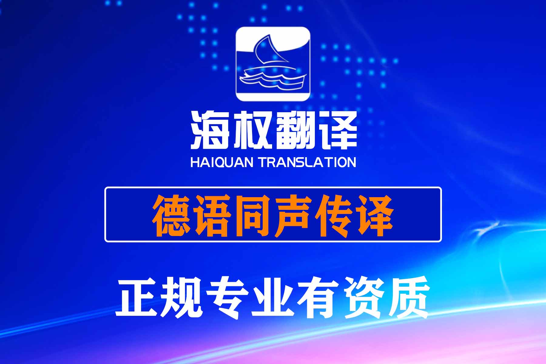 大連德語同聲傳譯-大連德語同傳