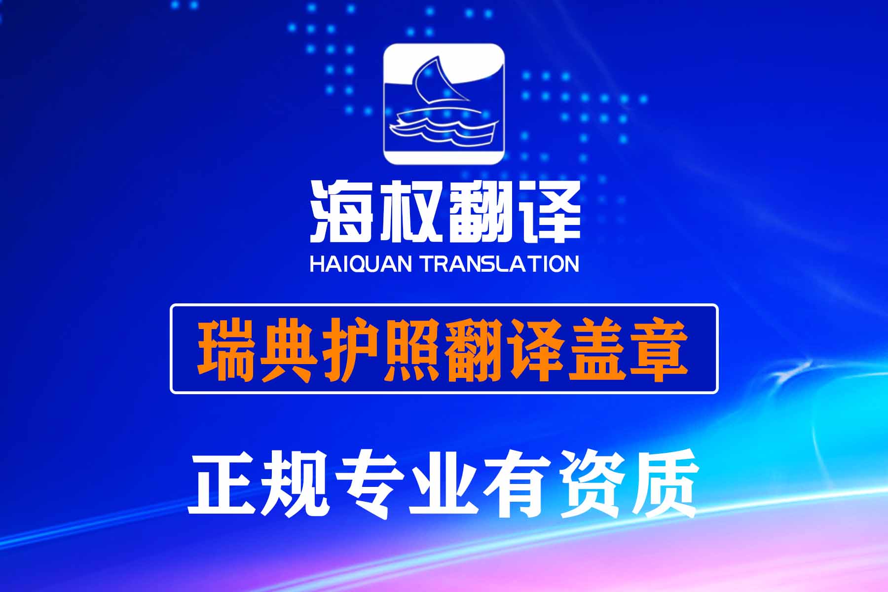 瑞典護(hù)照翻譯蓋章