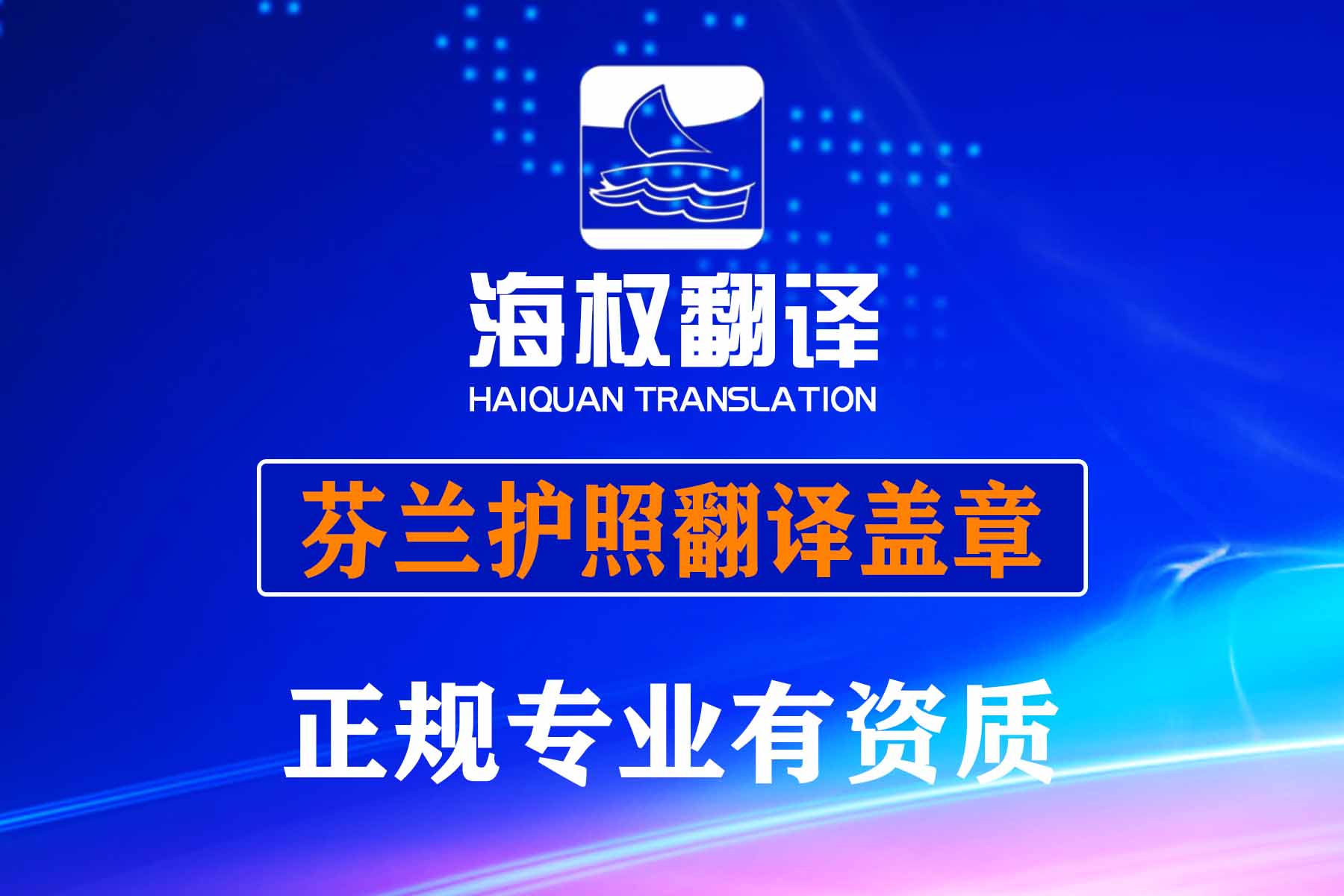 芬蘭護(hù)照翻譯蓋章
