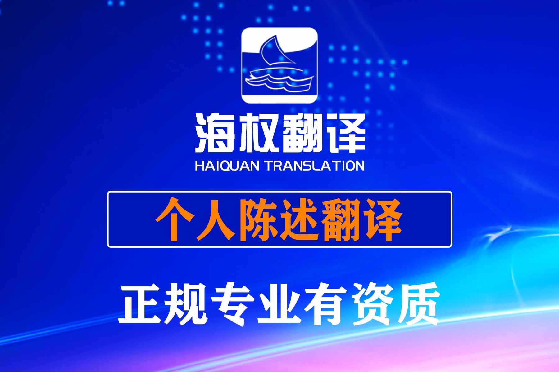 個(gè)人陳述翻譯