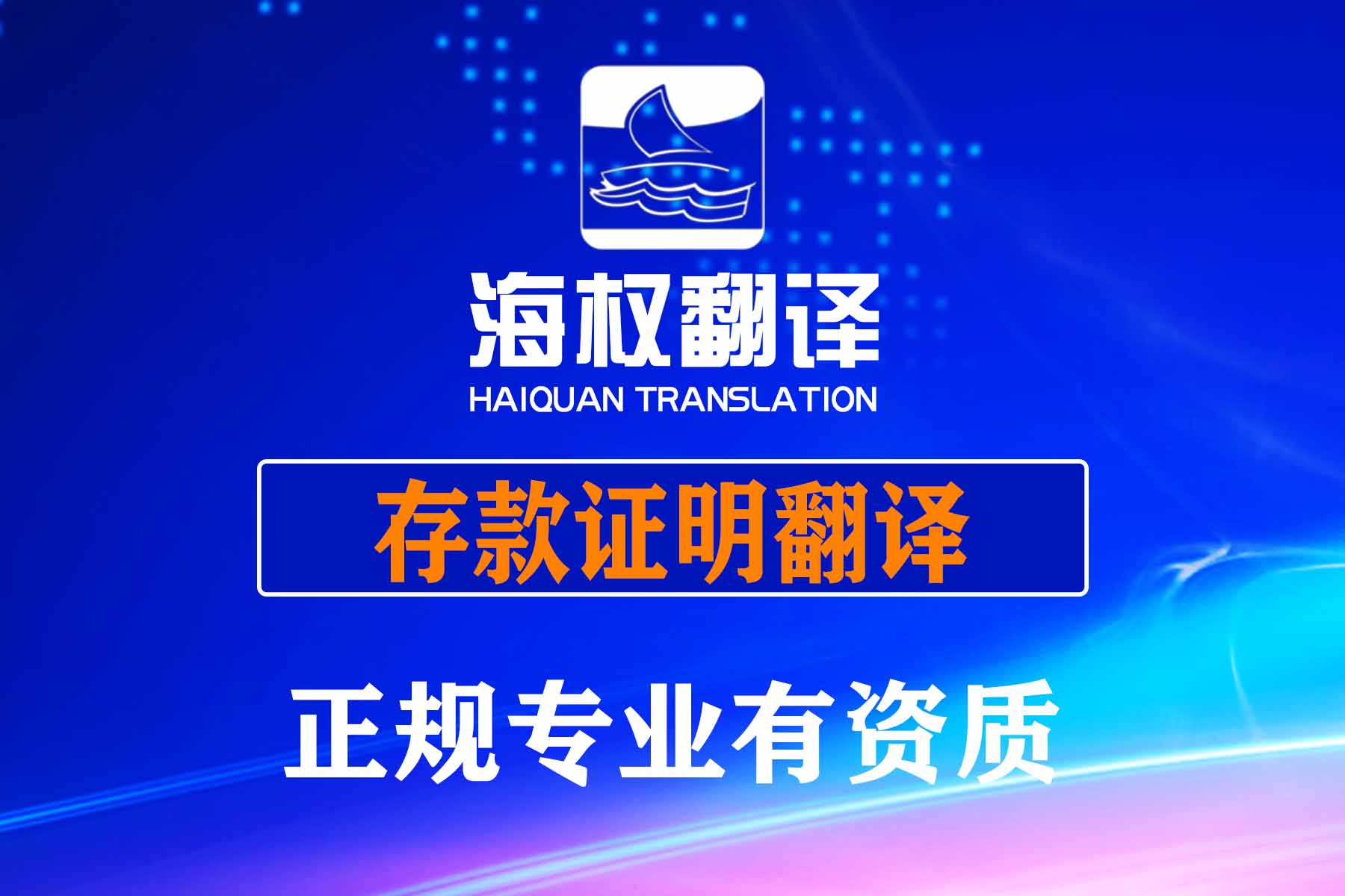 存款證明翻譯
