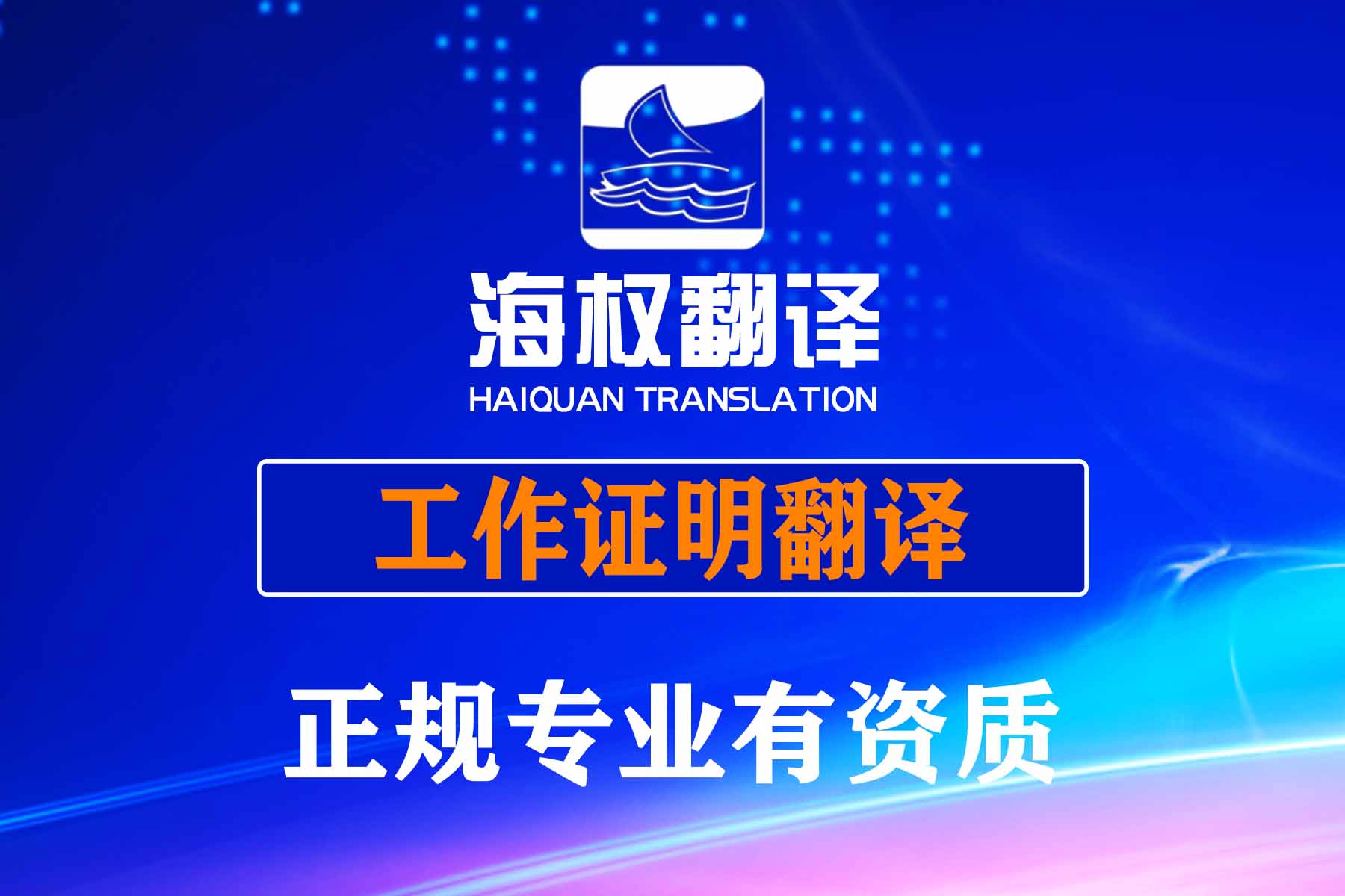 工作證明翻譯