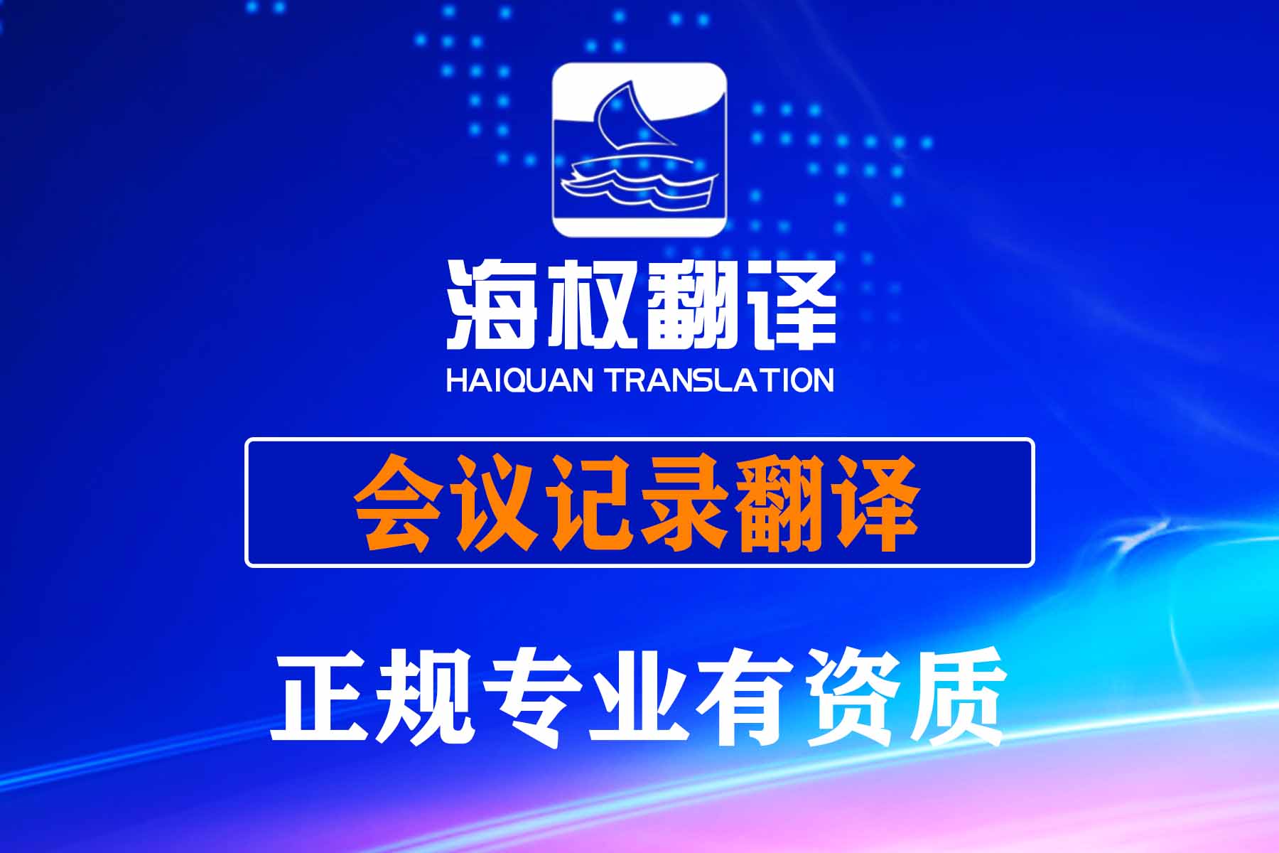 會議記錄翻譯