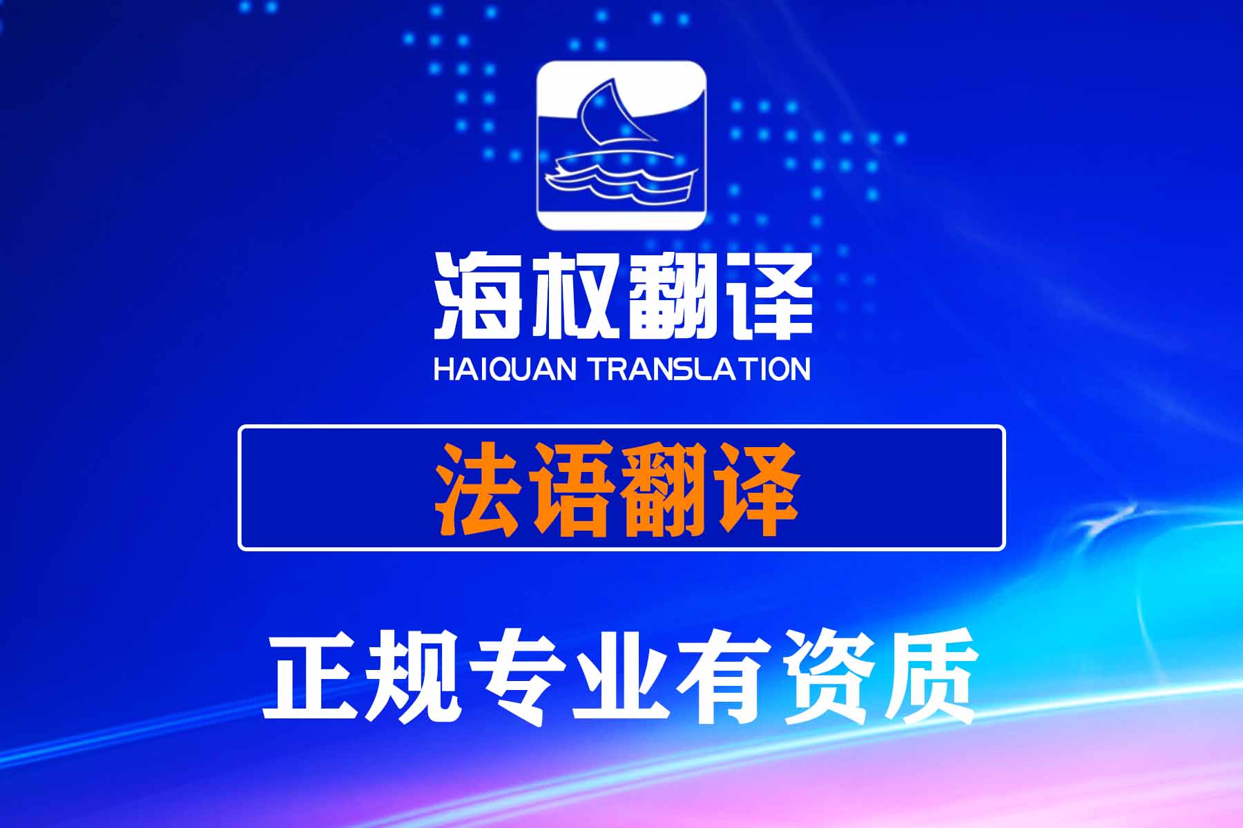 法語翻譯