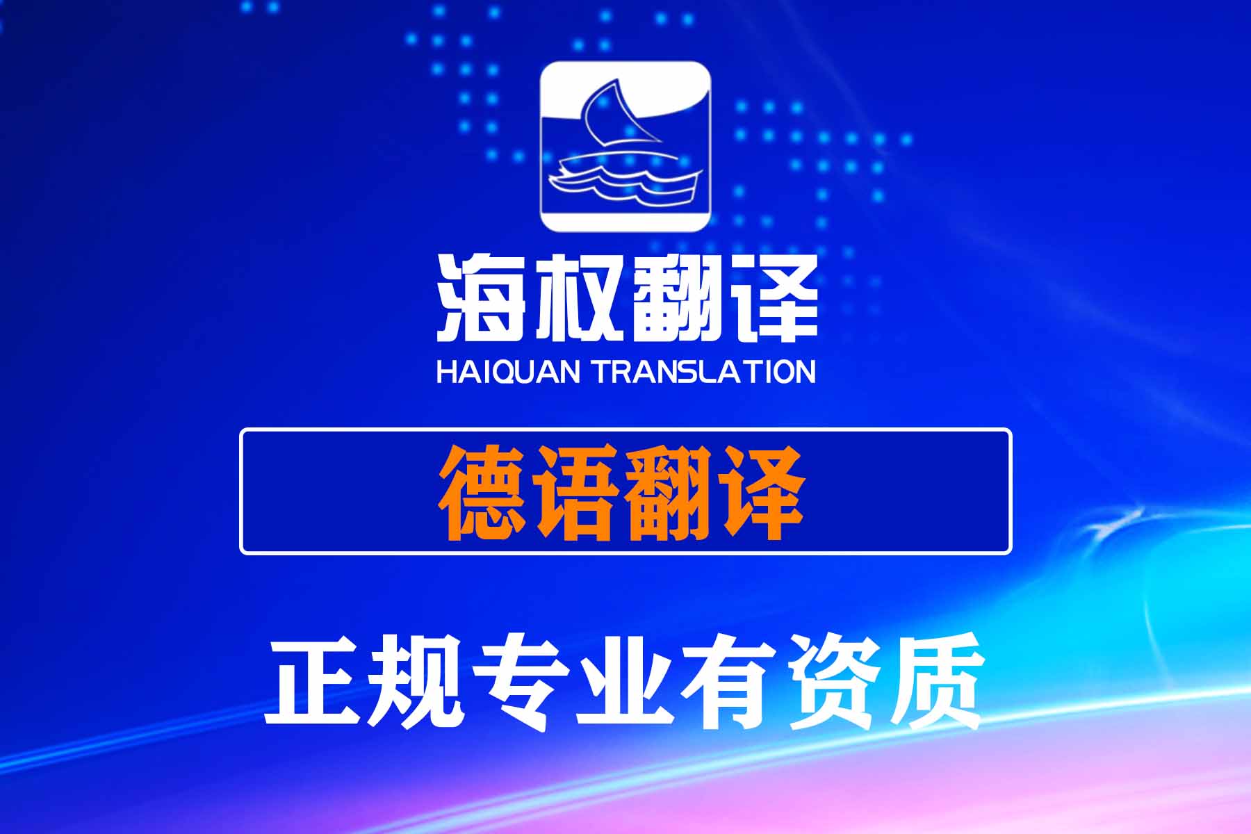 德語翻譯