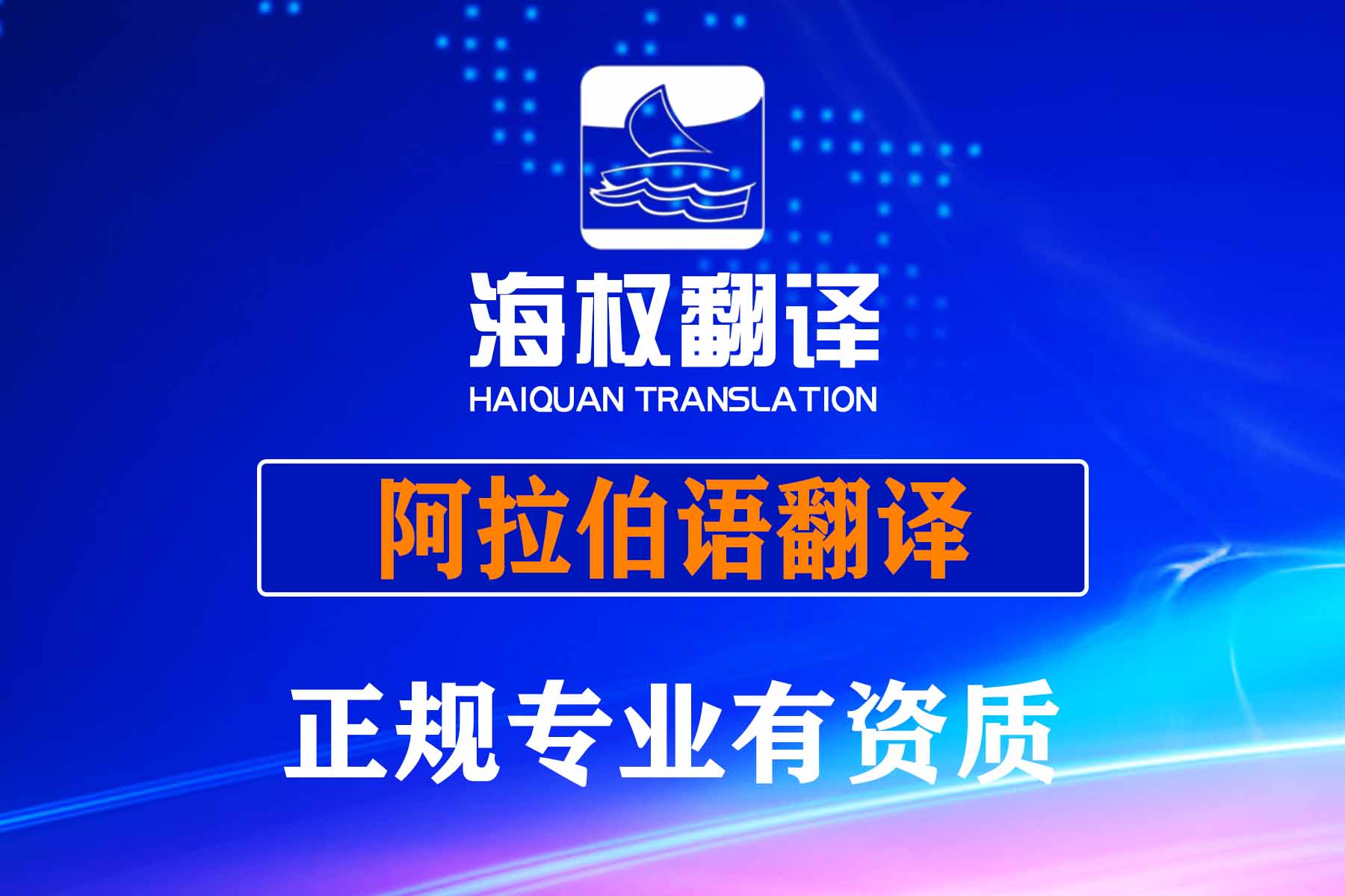 阿拉伯語翻譯