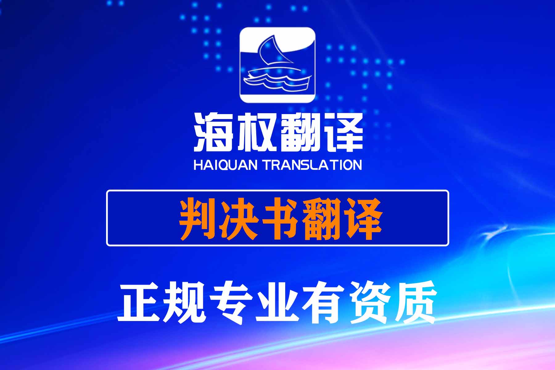 判決書翻譯服務(wù)