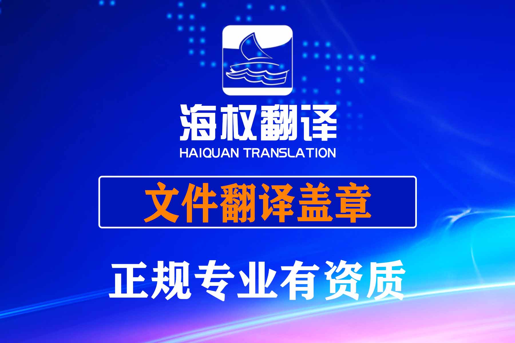 文件翻譯蓋章