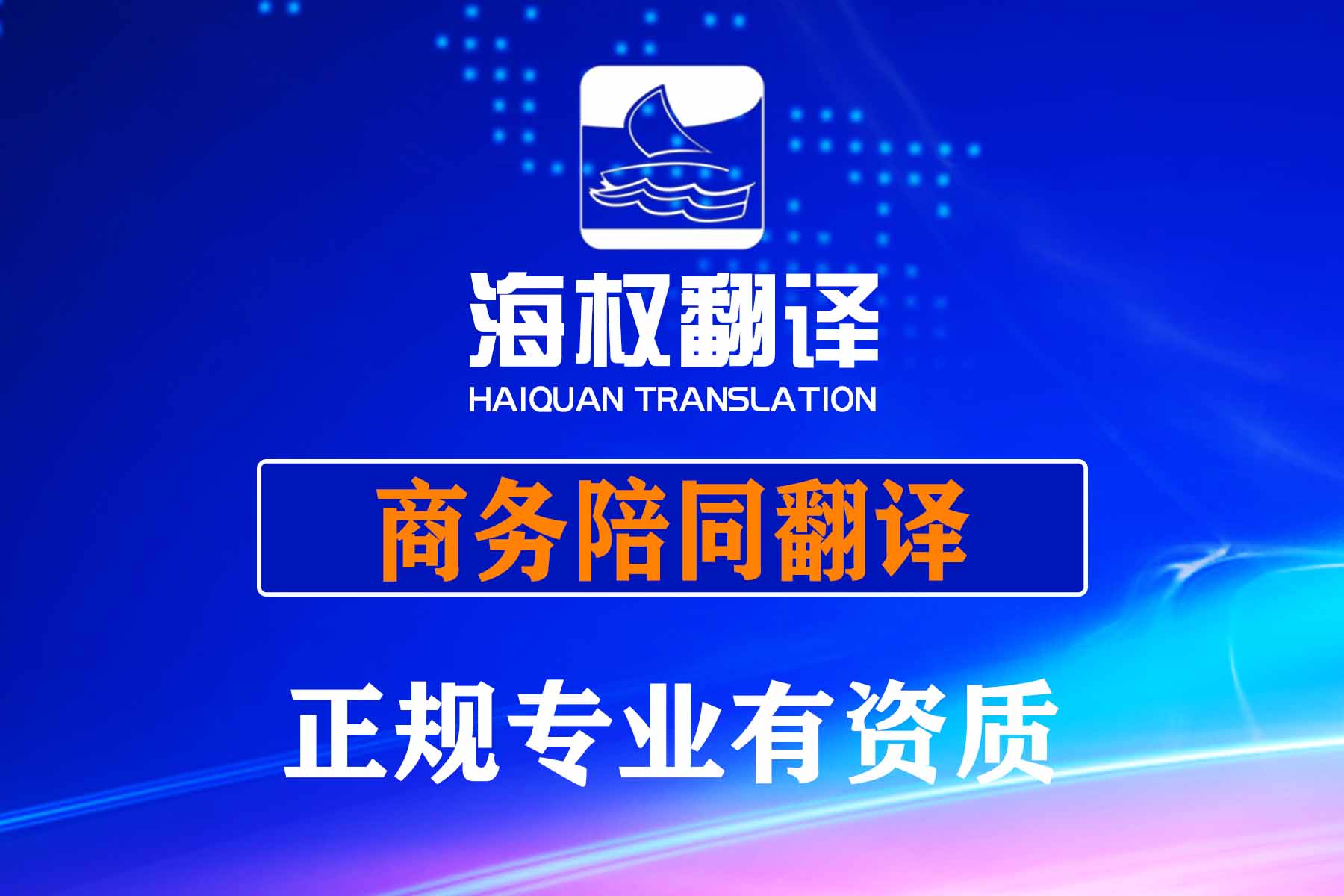 陪同翻譯口譯