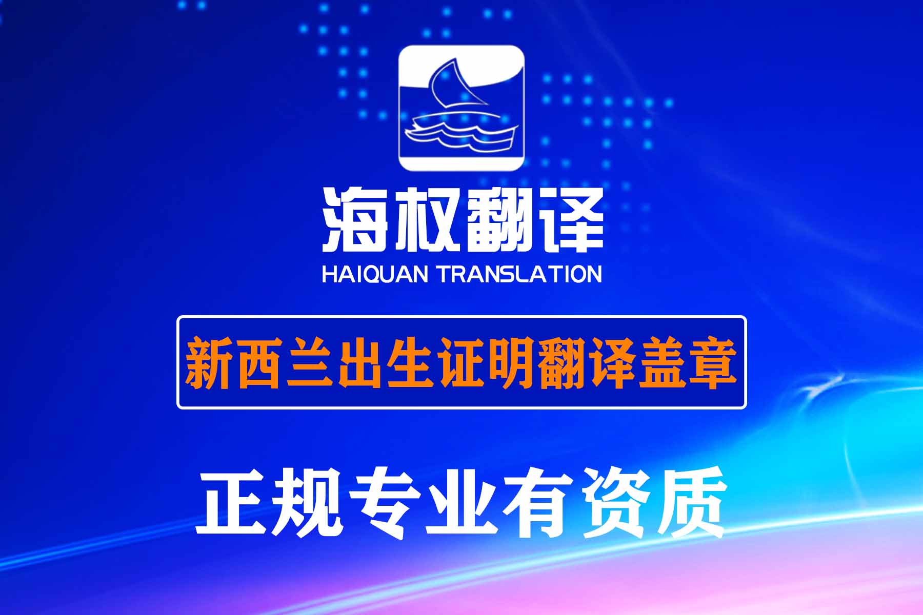 北京新西蘭出生證明翻譯-海牙認(rèn)證翻譯