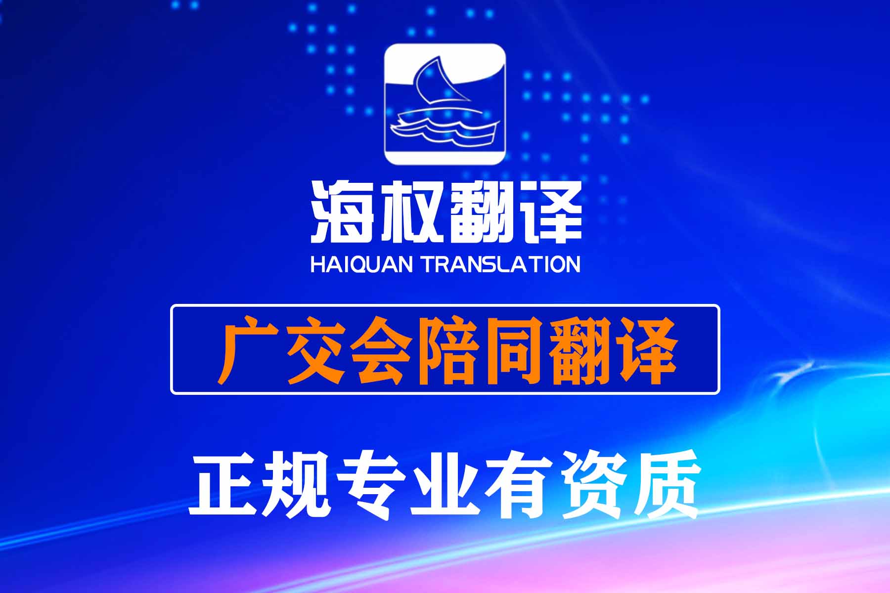 廣交會(huì)陪同翻譯