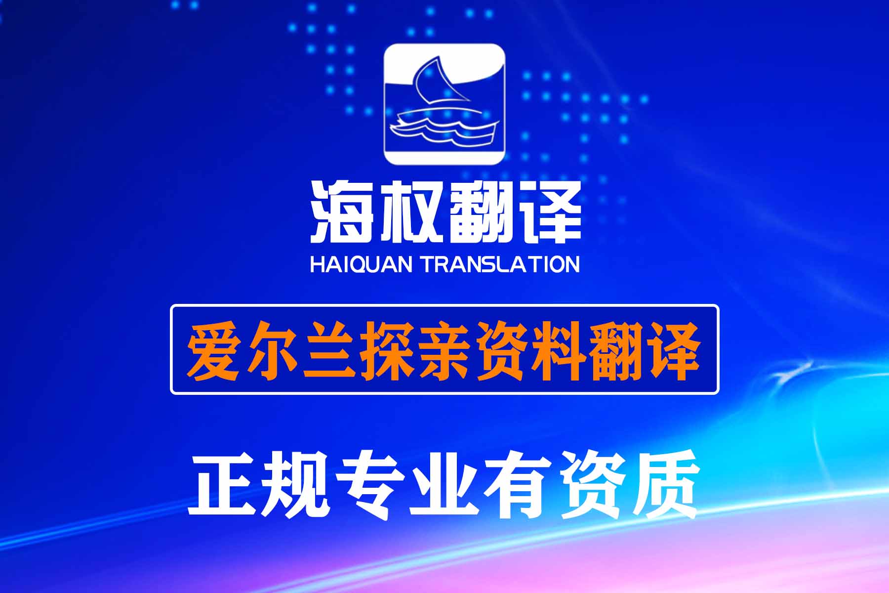 愛爾蘭探親簽證申請中需要翻譯的材料