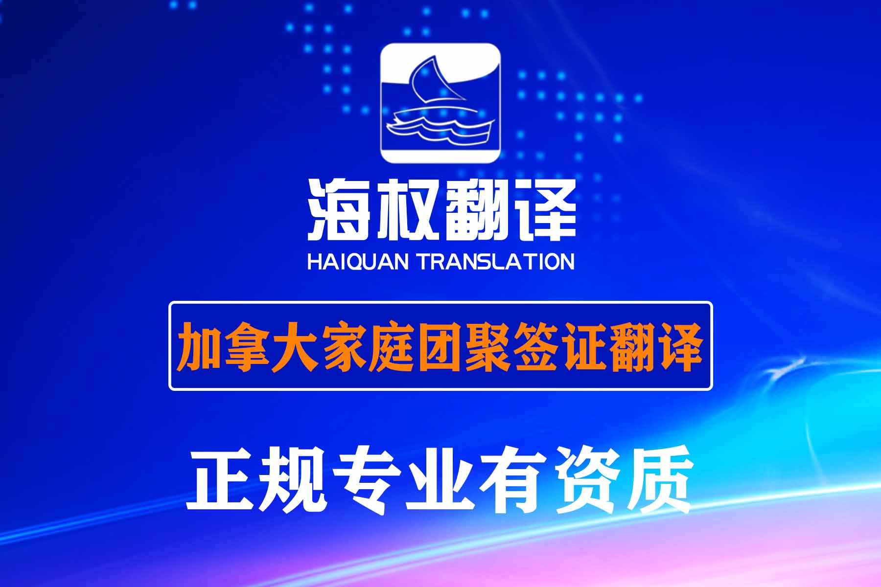 加拿大家庭團(tuán)聚簽證（如夫妻團(tuán)聚、父母/祖父母團(tuán)聚等）的申請材料翻譯