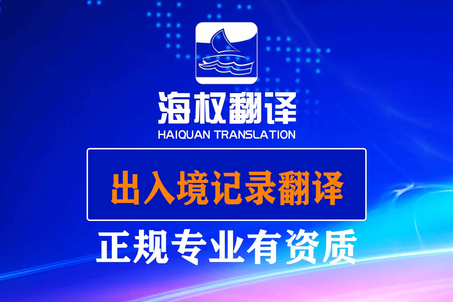 出入境記錄翻譯