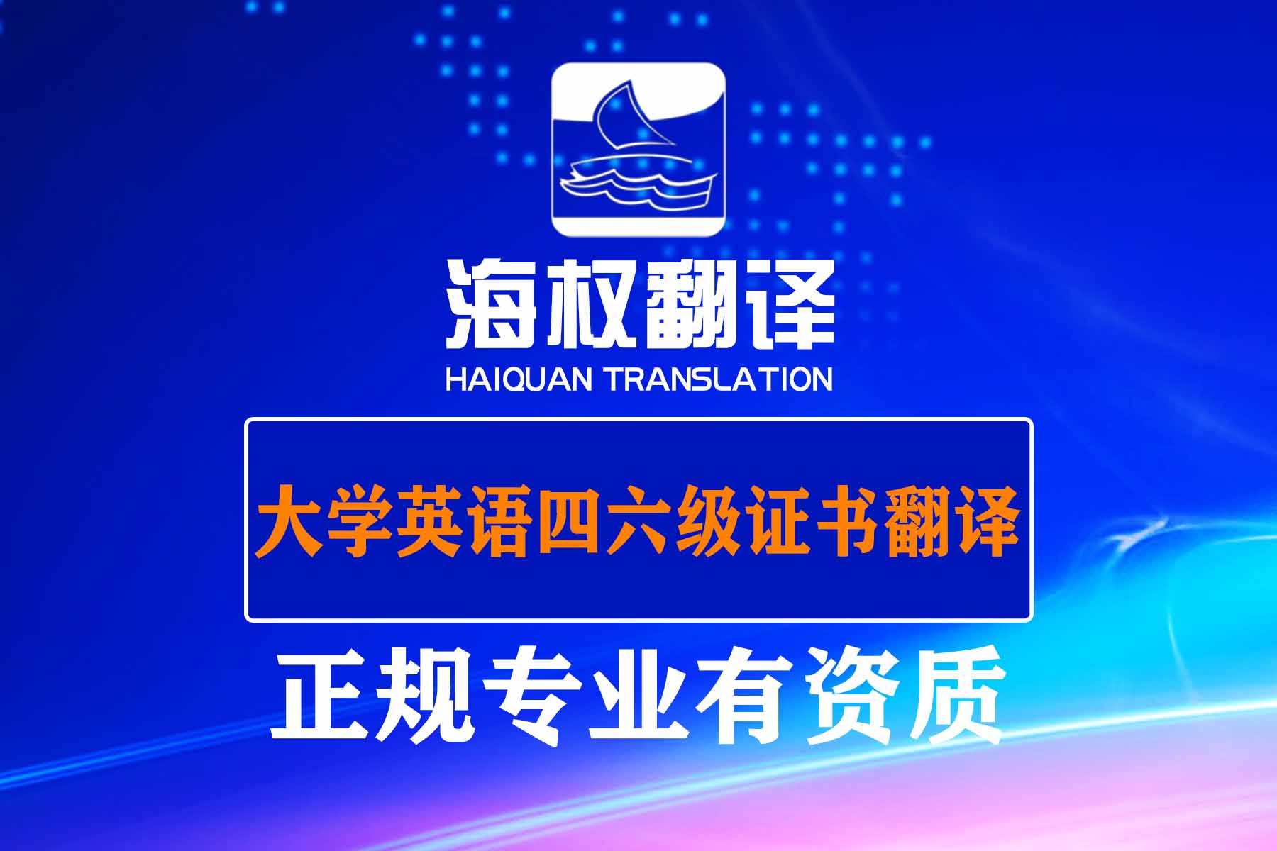 大學(xué)英語四六級證書翻譯