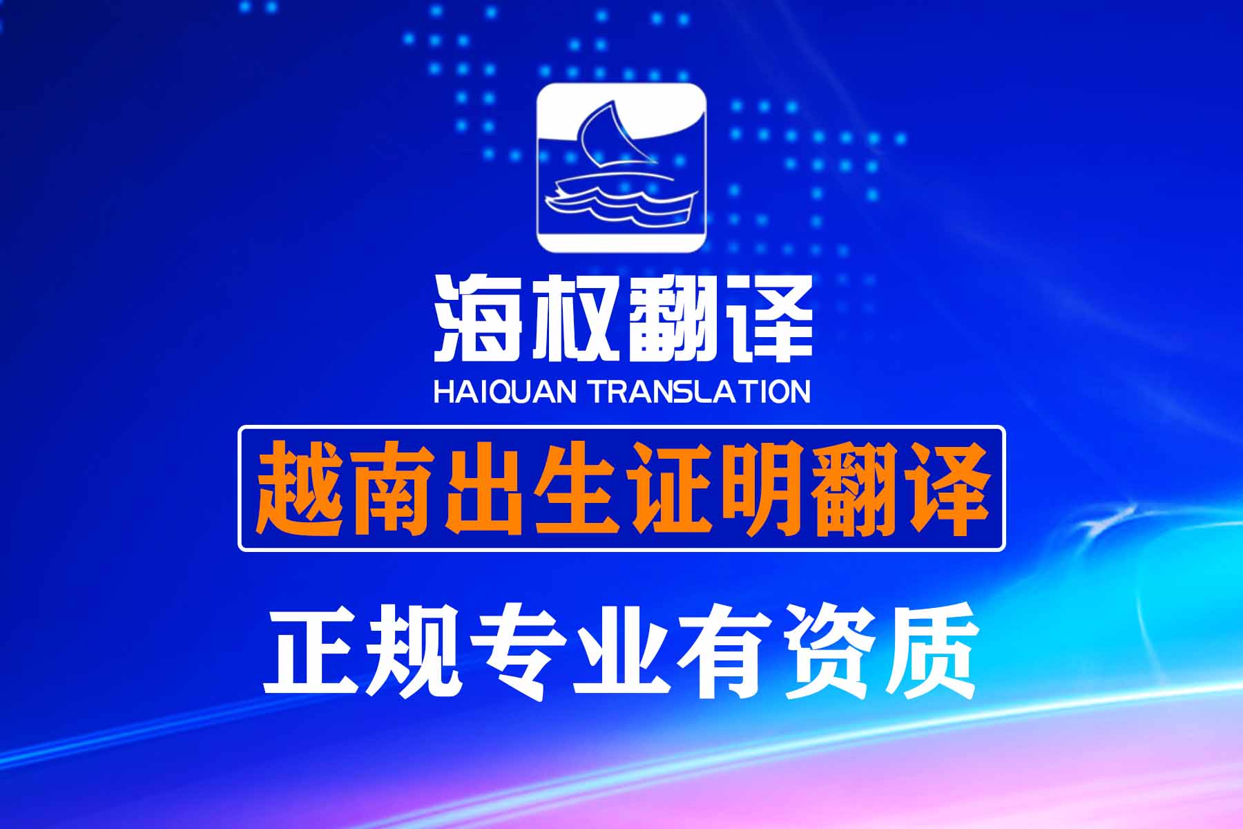 越南出生證明翻譯