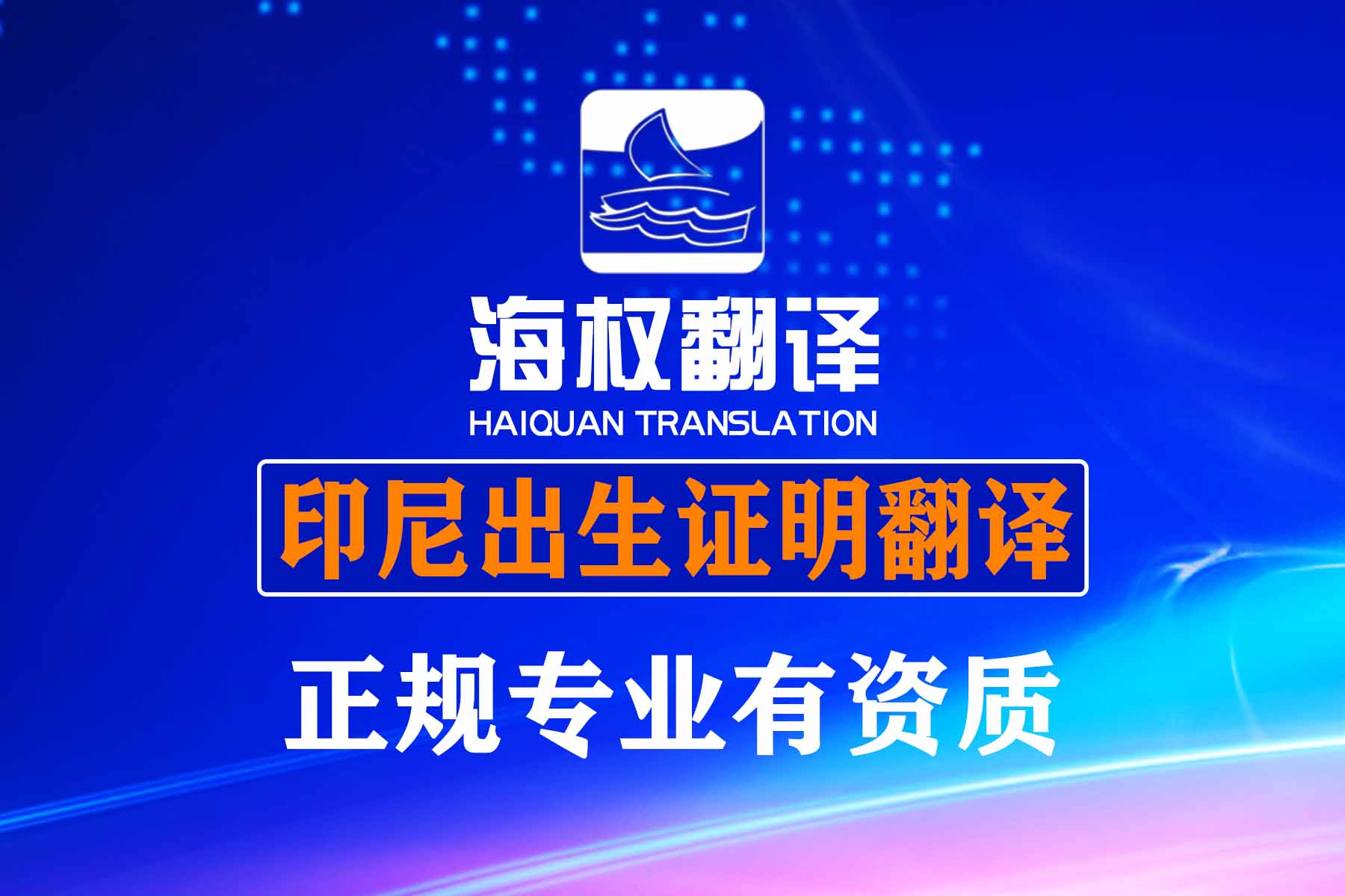 印尼出生證明翻譯