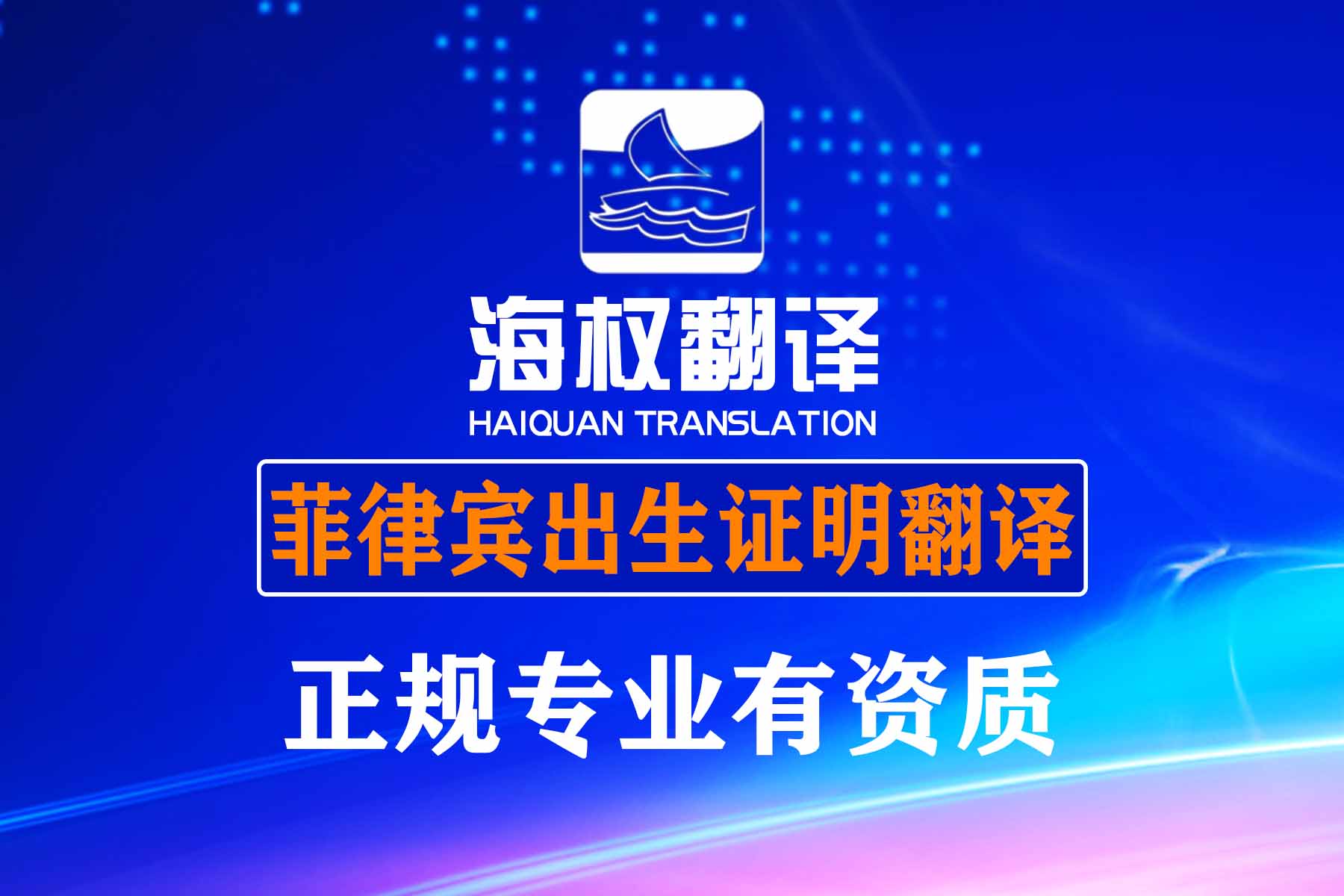 菲律賓出生證明翻譯-海牙認(rèn)證翻譯