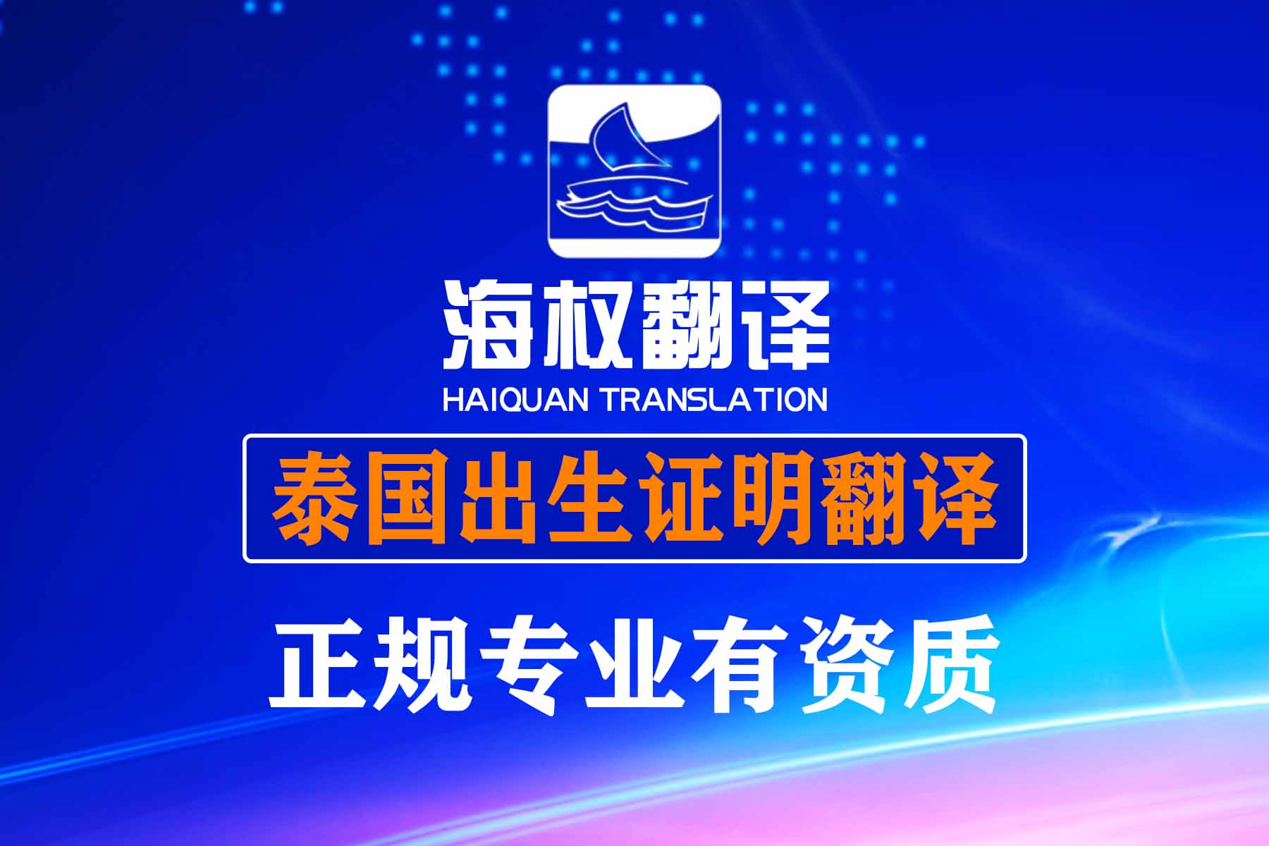 泰國(guó)出生證明翻譯-海牙認(rèn)證翻譯