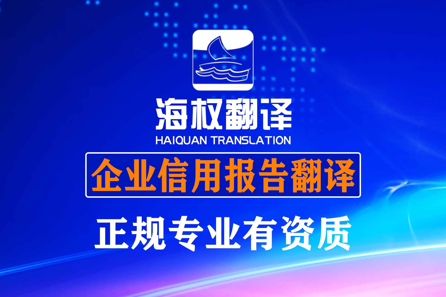 企業(yè)信用報(bào)告翻譯
