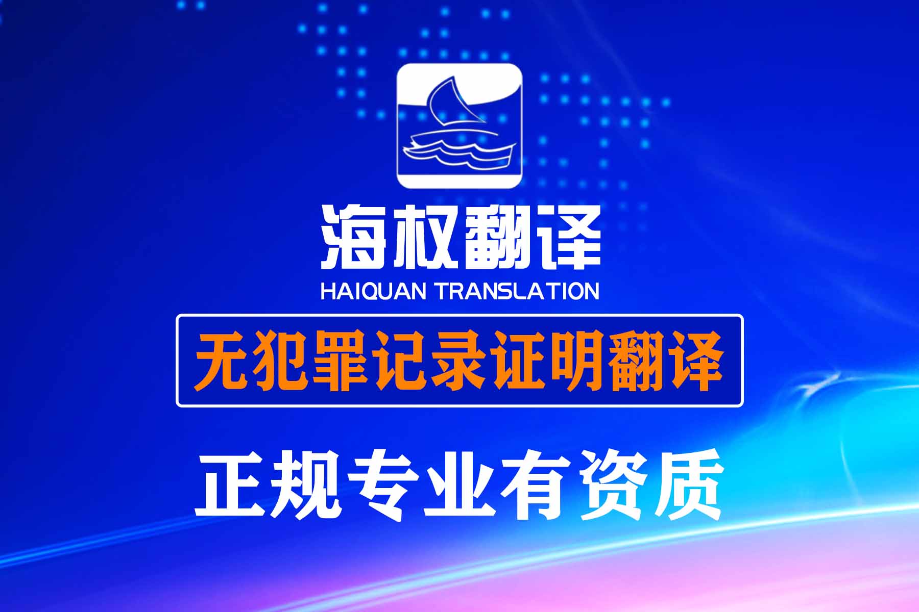 北京無犯罪記錄證明翻譯