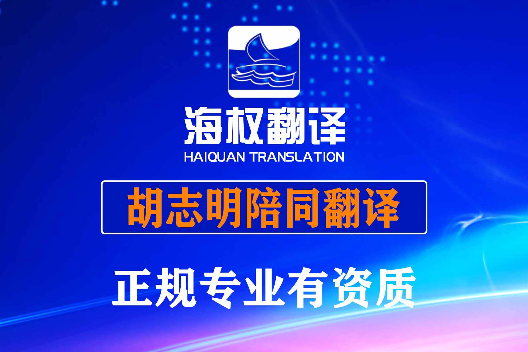 越南胡志明陪同翻譯