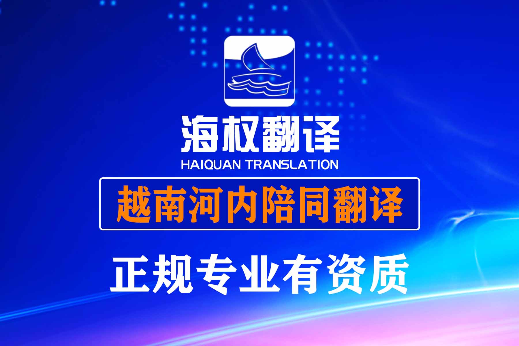 越南河內(nèi)陪同翻譯